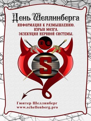 cover image of День Шеллинберга